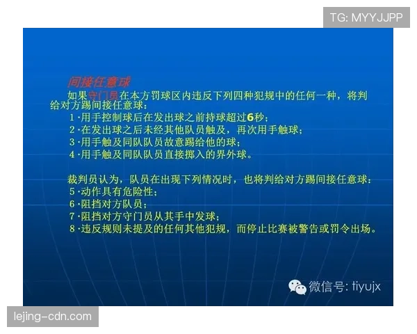 间接任意球的判罚条件与执行规则解析 间接任意球的判罚条件与执行规则解析